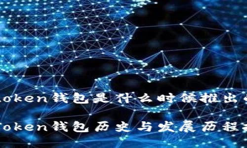 imtoken钱包是什么时候推出的

imToken钱包历史与发展历程探究