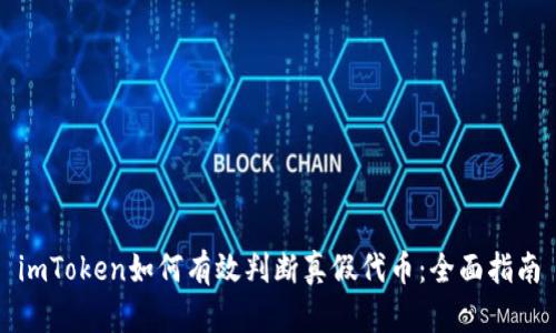 imToken如何有效判断真假代币：全面指南