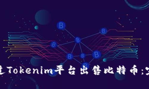 如何通过Tokenim平台出售比特币：完整指南