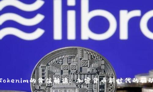 : Tokenim的价值解读: 加密货币新时代的驱动力