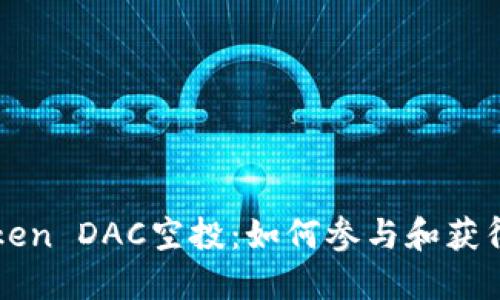 探索imToken DAC空投：如何参与和获得最大收益
