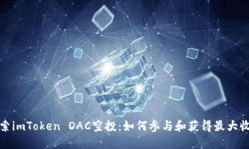 探索imToken DAC空投：如何参与和获得最大收益
