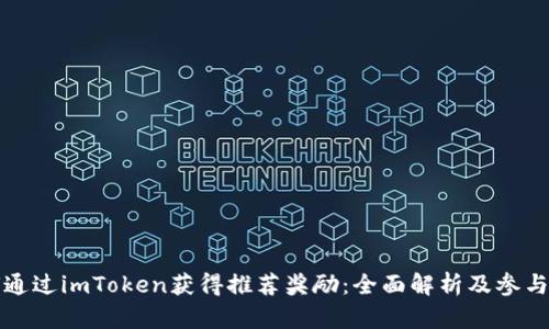 如何通过imToken获得推荐奖励：全面解析及参与指南
