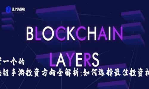 思考一个的  
区块链手游投资方向全解析：如何选择最佳投资机会？