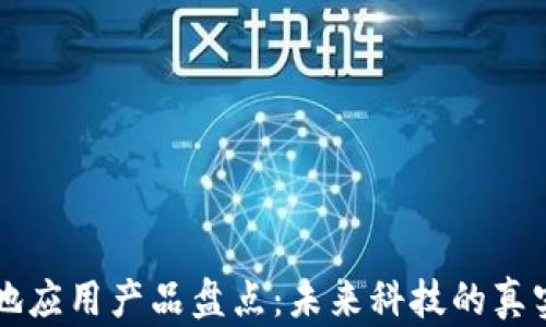 
区块链落地应用产品盘点：未来科技的真实应用场景