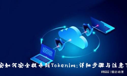 币安如何安全提币到Tokenim：详细步骤与注意事项
