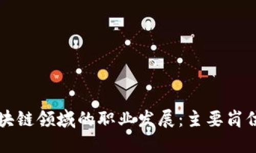 深入探讨区块链领域的职业发展：主要岗位及相关技能