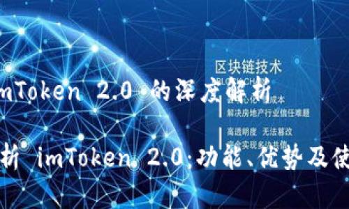 关于 imToken 2.0 的深度解析

全面解析 imToken 2.0：功能、优势及使用技巧