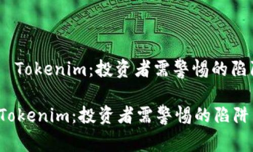 : 垃圾币 Tokenim：投资者需警惕的陷阱与风险

垃圾币 Tokenim：投资者需警惕的陷阱与风险