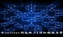 如何申请多个imToken钱包账