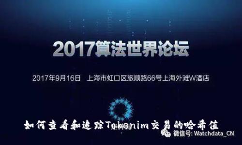 如何查看和追踪Tokenim交易的哈希值