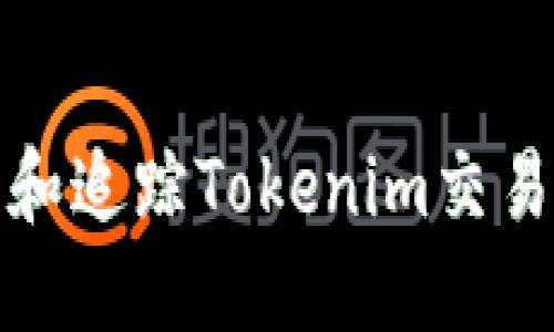 如何查看和追踪Tokenim交易的哈希值