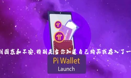 在使用区块链交易平台或数字货币钱包时，有时用户会遇到显示某种代币（如 Tokenim）余额为 0 的情况。这种情况可能会让人感到困惑和不安，特别是当你知道自己购买或存入了一定数量的代币时。本文将详细探讨这一问题的可能原因，以及一些解决方案，帮助用户更好地理解其代币余额显示为 0 的背后原因。

Tokenim代币显示为0的原因及解决方案