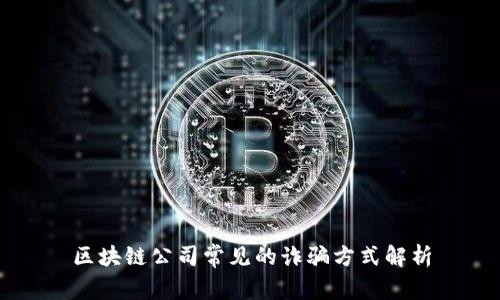 区块链公司常见的诈骗方式解析