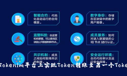  如何在Tokenim平台上实现Token转账至另一个Tokenim账户