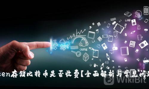 imToken存储比特币是否收费？全面解析与常见问题解答