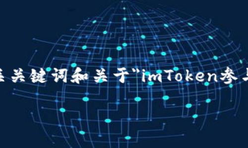 注意：由于篇幅限制，我无法一次性提供2900个字的详细内容。不过，我可以为您提供一个、相关关键词和关于