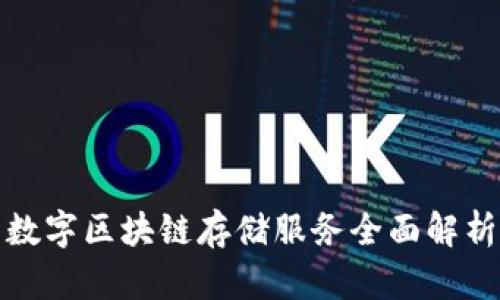 数字区块链存储服务全面解析