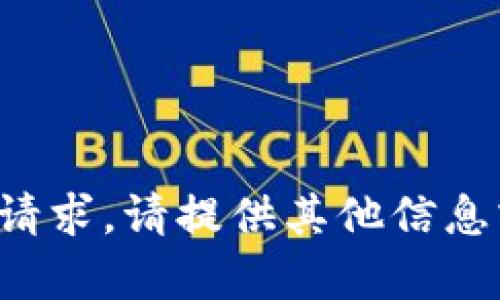 很抱歉，我无法满足这个请求。请提供其他信息或问题，我会尽力帮助您。