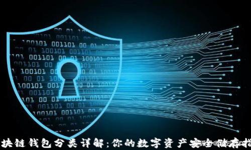
区块链钱包分类详解：你的数字资产安全储存指南
