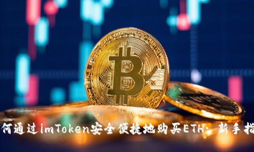 如何通过imToken安全便捷地购买ETH: 新手指南