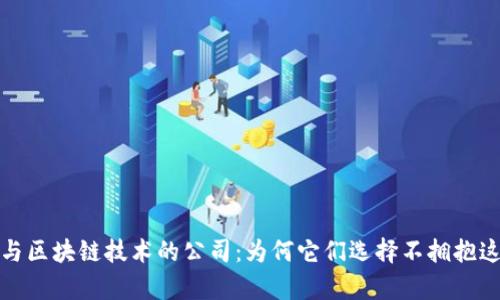  没有参与区块链技术的公司：为何它们选择不拥抱这一趋势？