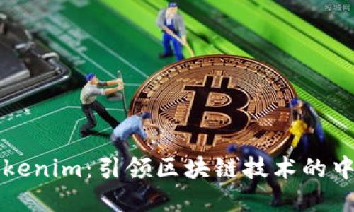 探索Tokenim：引领区块链技术的中国公司