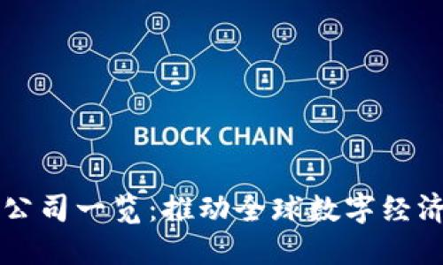 香港区块链公司一览：推动全球数字经济的创新力量