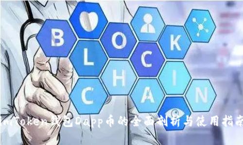 imToken钱包Dapp币的全面剖析与使用指南