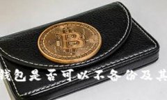 tokenim钱包是否可以不备份