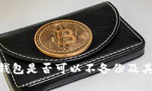 tokenim钱包是否可以不备份及其风险分析