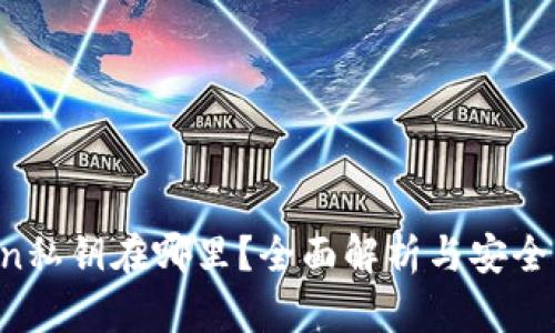  imToken私钥在哪里？全面解析与安全管理指南