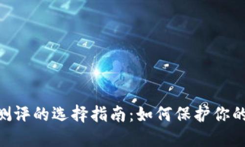 imToken风险测评的选择指南：如何保护你的数字资产安全