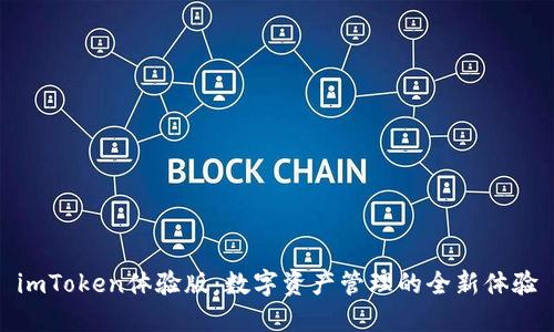 imToken体验版：数字资产管理的全新体验