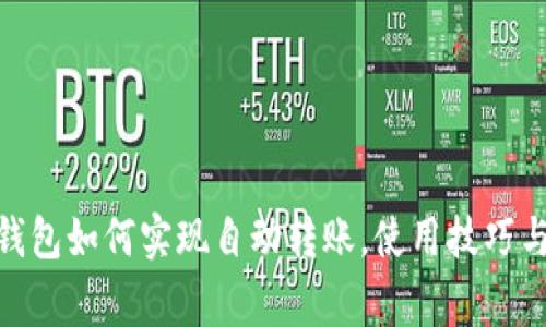 imToken钱包如何实现自动转账，使用技巧与注意事项