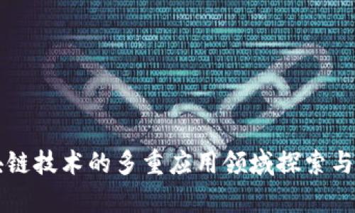 区块链技术的多重应用领域探索与分析