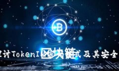 深入探讨TokenIM密码格式及