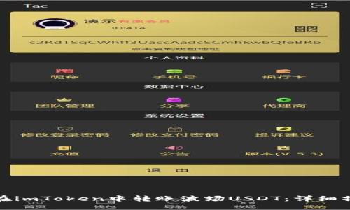 : 如何在imToken中转账波场USDT：详细操作指南