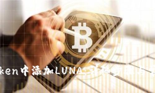 如何在imToken中添加LUNA：详细步骤与常见问题解答