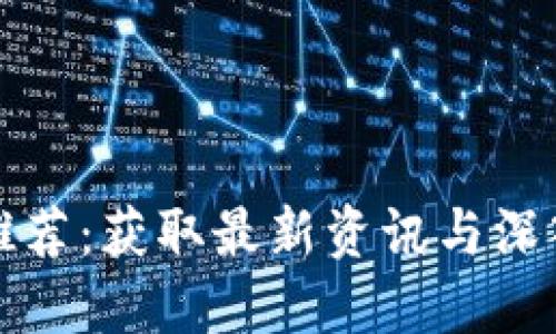 区块链资料网址推荐：获取最新资讯与深入知识的最佳去处