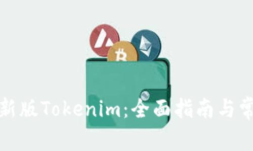 如何下载最新版Tokenim：全面指南与常见问题解答