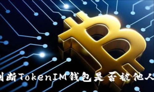 :
如何判断TokenIM钱包是否被他人授权？
