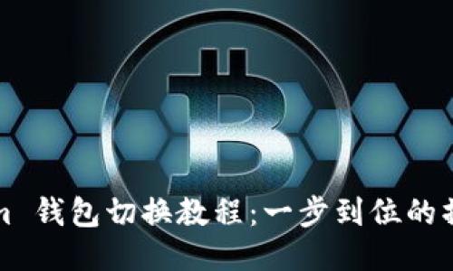 Tokenim 钱包切换教程：一步到位的操作指南