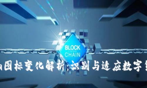 Tokenim图标变化解析：识别与适应数字货币生态
