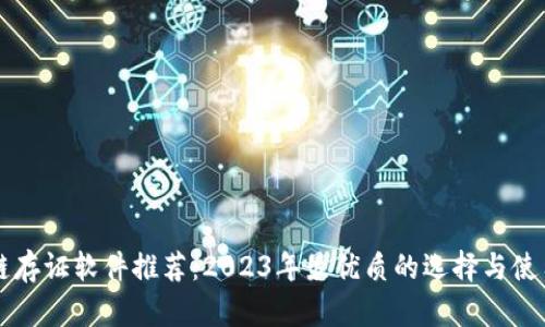 区块链存证软件推荐：2023年最优质的选择与使用指南