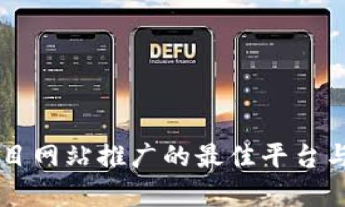 区块链项目网站推广的最佳平台与策略分析