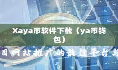 区块链项目网站推广的最佳平台与策略分析