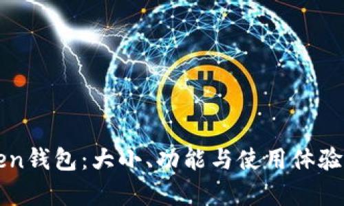 : imToken钱包：大小、功能与使用体验全面分析