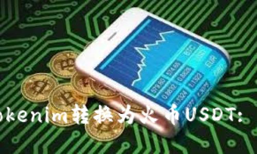 如何将Tokenim转换为火币USDT: 完整指南
