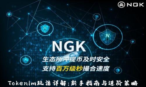 
Tokenim玩法详解：新手指南与进阶策略